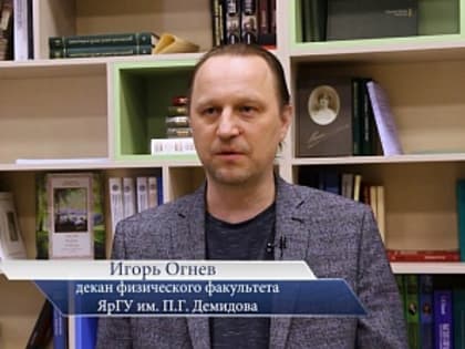 Декан физического факультета ЯрГУ Игорь Огнев приглашает на день открытых дверей