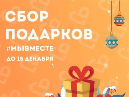 ​СБОР ПОДАРКОВ | «МЫВМЕСТЕ»
