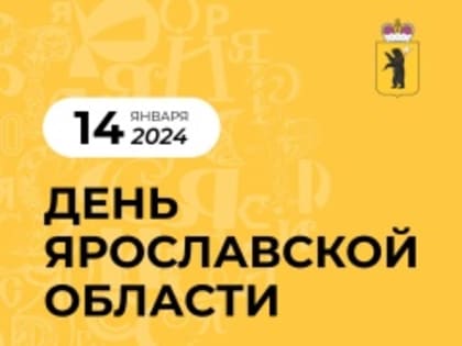 В эти выходные на Международной выставке-форуме «Россия» состоится День Ярославской области!