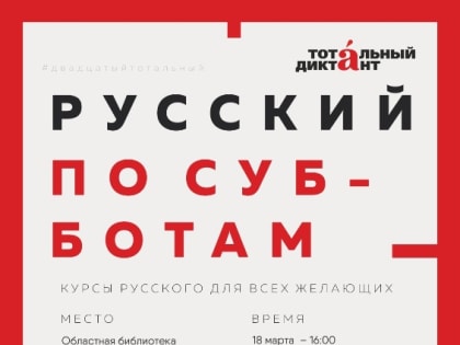 Русский по субботам!