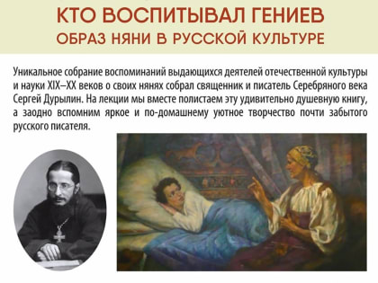 СОСТОИТСЯ ЛЕКЦИЯ «КТО ВОСПИТЫВАЛ ГЕНИЕВ. ОБРАЗ НЯНИ В РУССКОЙ КУЛЬТУРЕ»