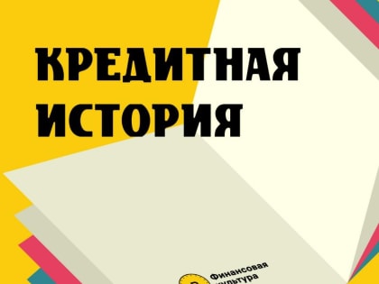 Кредитная история