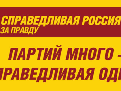 Предвыборная программа избирательного объединения "Ярославское региональное отделение социалистической политической партии СПРАВЕДЛИВАЯ РОССИЯ – ПАТРИОТЫ – ЗА ПРАВДУ" на 