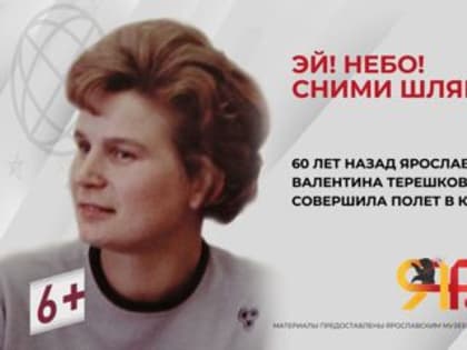 60 лет назад Валентина Терешкова совершила полет в космос