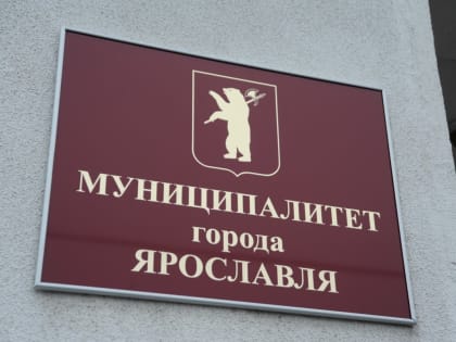 Четыре депутата муниципалитета Ярославля сложили полномочия