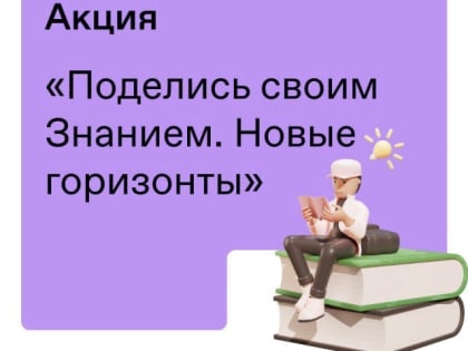 ЯГПУ стал участником марафона Российского общества «Знание» «Поделись своим знанием. Новые горизонты»