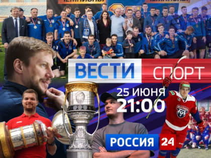 25 июня смотрите новый выпуск программы «Вести. Спорт» в 21:00 на «России 24»