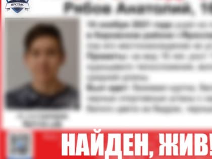 В Ярославле нашли 16-летнего подростка