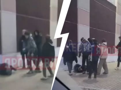 Повалили на спину и окружили: в Ярославле у торгового центра избили подростка. Видео