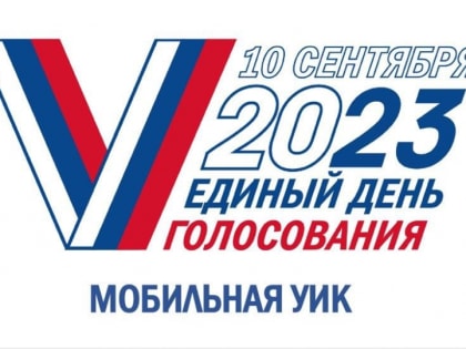 Мобильная участковая избирательная комиссия