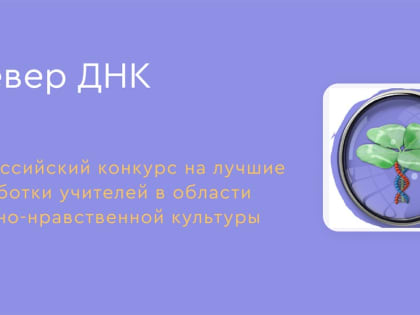 ОТКРЫТ ПРИЕМ ЗАЯВОК НА КОНКУРС «КЛЕВЕР ДНК»