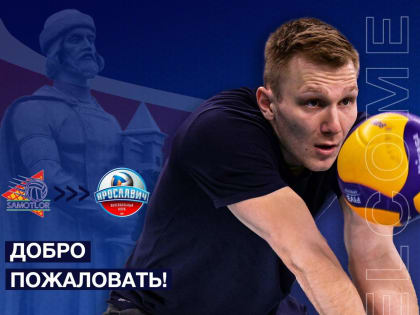 Илья Кириллов - новый либеро «Ярославича»!