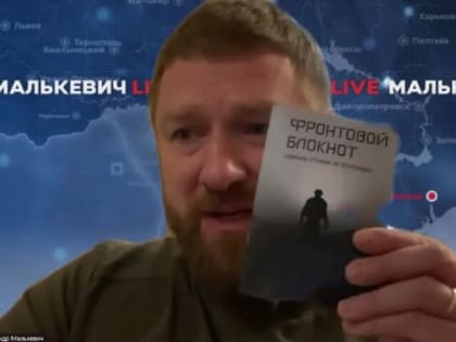 Александр Малькевич рассказал, какую роль играют стихи для участников СВО