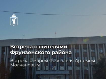 Проблему запаха нефтепродуктов во Фрунзенском районе Ярославля обсудят с жителями