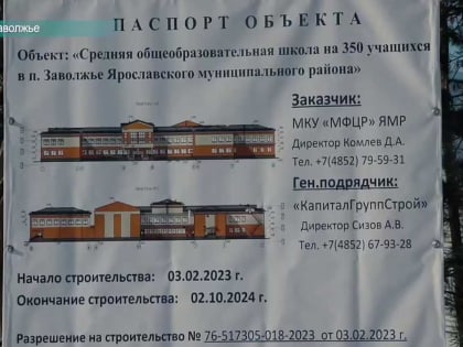 В поселке Заволжье Ярославского района началось строительство новой школы