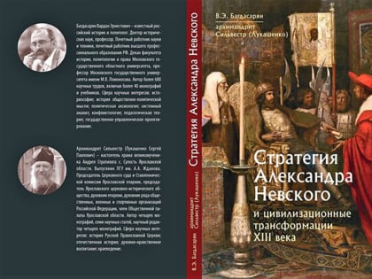 ВЫШЛА В СВЕТ КНИГА «СТРАТЕГИЯ АЛЕКСАНДРА НЕВСКОГО»