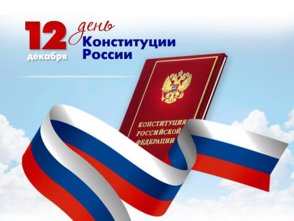 С Днем Конституции РФ