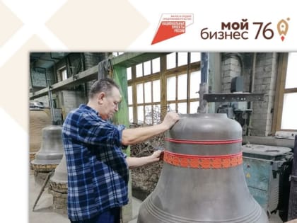 Колокольный завод «Италмас» в Тутаеве получил грант как социальное предприятие. Средства в размере 500 тысяч рублей будут направлены на приобретение сырья и материалов, необходимых