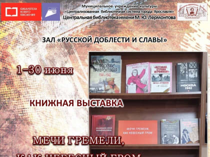 Книжно-иллюстративная выставка «Мечи гремели, как небесный гром»