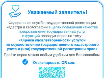 Предлагаем пройти опрос Росреестра