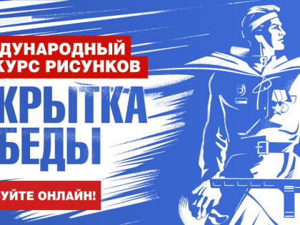 Музей Победы предложил жителям Ярославской области проголосовать за рисунки своих земляков ко Дню Победы