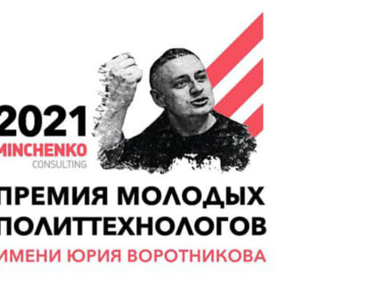 Лучшая кампания, антикризис и работа с образом: ярославцы номинированы на премию молодых политтехнологов имени Юрия Воротникова
