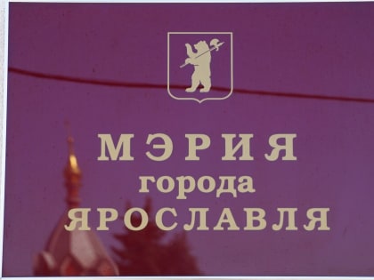 Долгий мэр: новый градоначальник появится в Ярославле не раньше осени