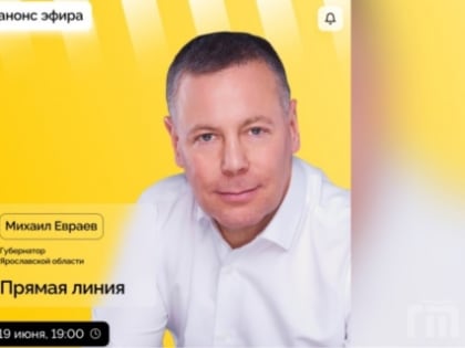 Ярославский губернатор проведет прямую линию 19 июня в эфире региональных телеканалов