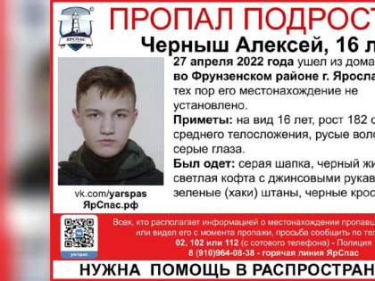 В Ярославле ищут 16-летнего подростка