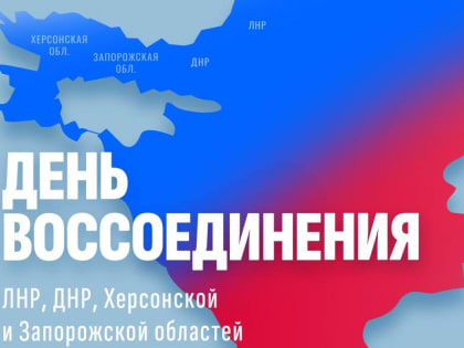 Ровно год назад Донецкая и Луганская Народные Республики, Запорожская и Херсонская области вернулись в состав России