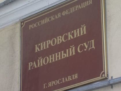 Директора Красноперекопского рынка Ярославля судят за попытку дать взятку