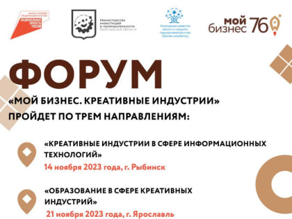 Форум «Мой бизнес. Креативные индустрии»