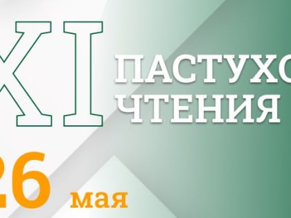 XXI Пастуховские чтения