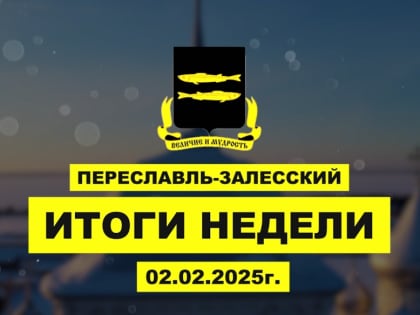 Итоги недели 27 января – 2 февраля