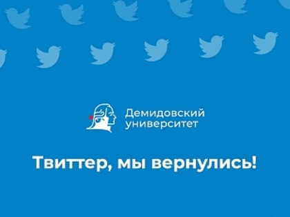 Демидовский университет обновляет соцсети: возвращаемся в Twitter, берём новый курс в Telegram