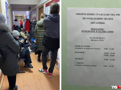 Стоят с 6 утра: ярославцы пожаловались на очереди за отметками о гражданстве для детей