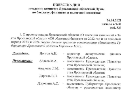 На те же грабли: корректировку бюджета снова забыли внести в Ярославскую областную Думу