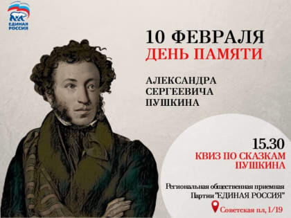 В региональной приемной партии пройдет квиз по сказкам А.С.Пушкина