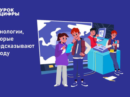 Ярославские школьники на «Уроке цифры» узнают, как прогнозировать погоду с помощью технологий