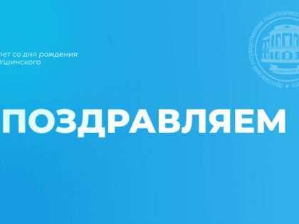 Студенты ЯГПУ получат стипендию Президента и Правительства Российской Федерации