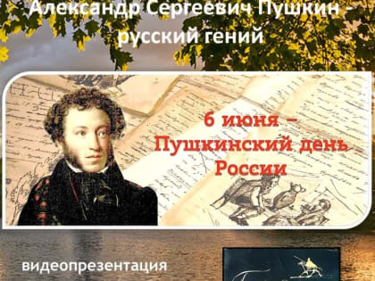 Видеопрезентация «А. С. Пушкин – русский гений»