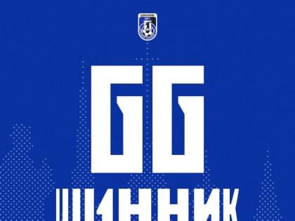 Значимая для региона дата: ярославский «Шинник» отмечает 66-летие