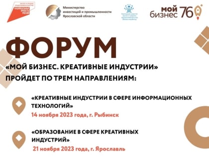 Форум «Мой бизнес. Креативные индустрии»
