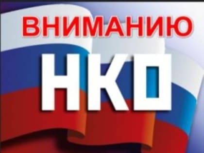 Вниманию руководителей некоммерческих организаций!