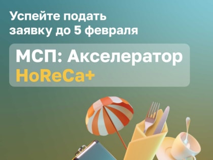 «МСП: Акселератор HoReCa+» возвращается