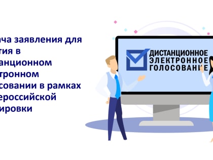 Общероссийская тренировка дистанционного электронного голосования