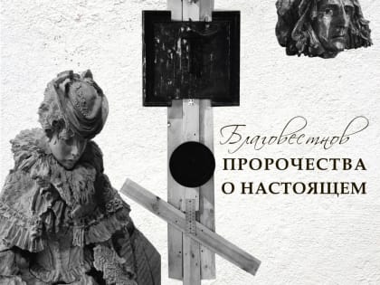 Благовестнов. Пророчества о настоящем