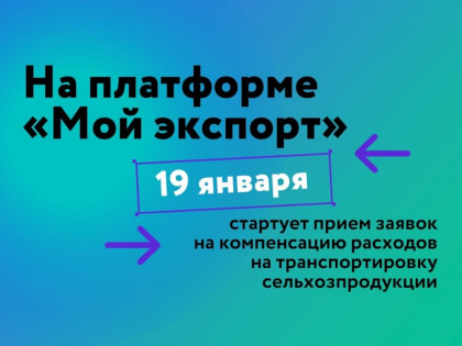 19 января начинается прием заявок на компенсацию расходов на транспортировку сельхозпродукции