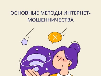 Основные методы интернет-мошенников