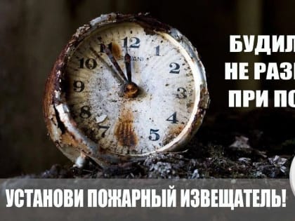 Автономный                    пожарный извещатель – помощник в доме